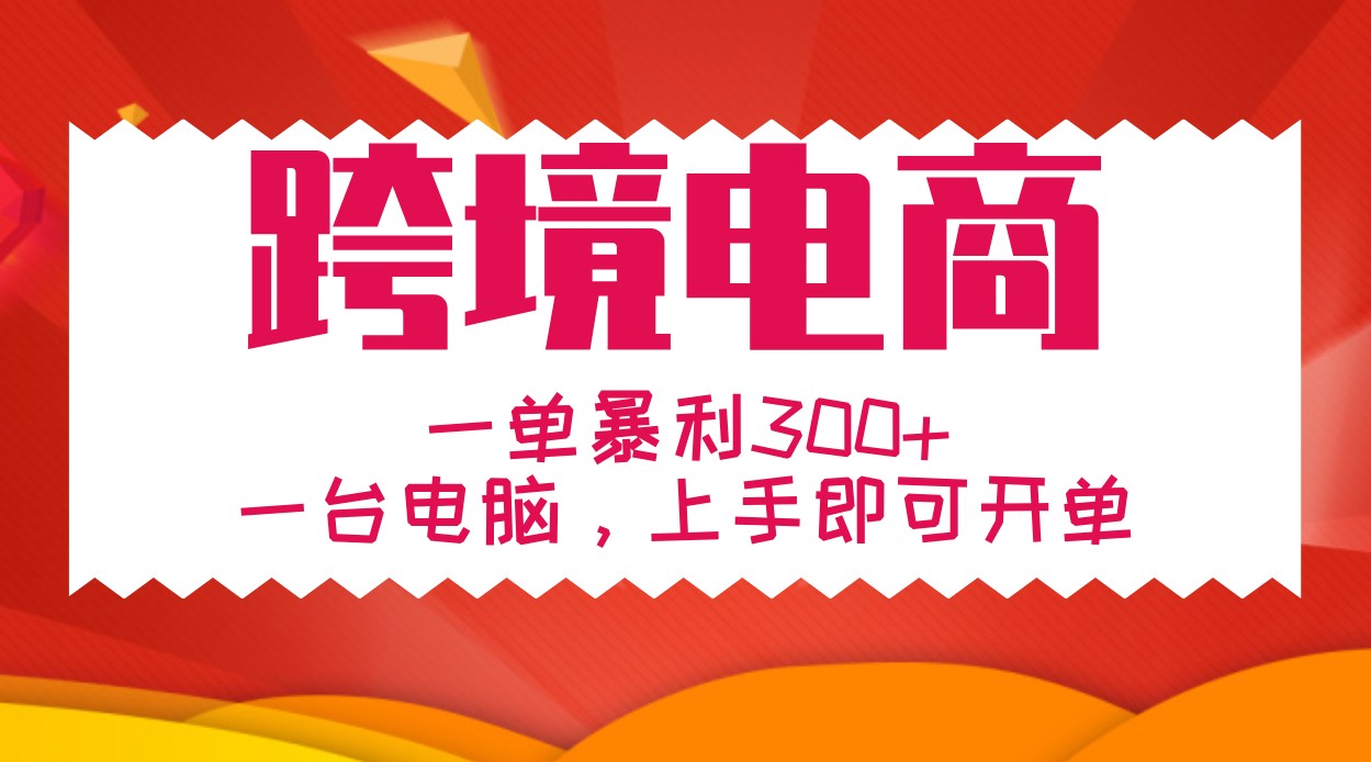 手把手教学跨境电商,一单暴利300+,一台电脑上手即可开单-吾爱云课堂