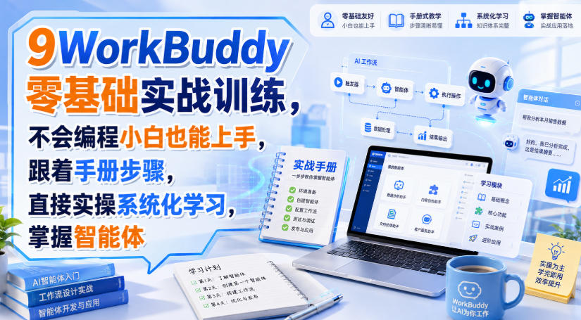 WorkBuddy零基础实战训练,不会编程小白也能上手,跟着手册步骤,直接实操系统化学习,掌握智能体-吾爱云课堂