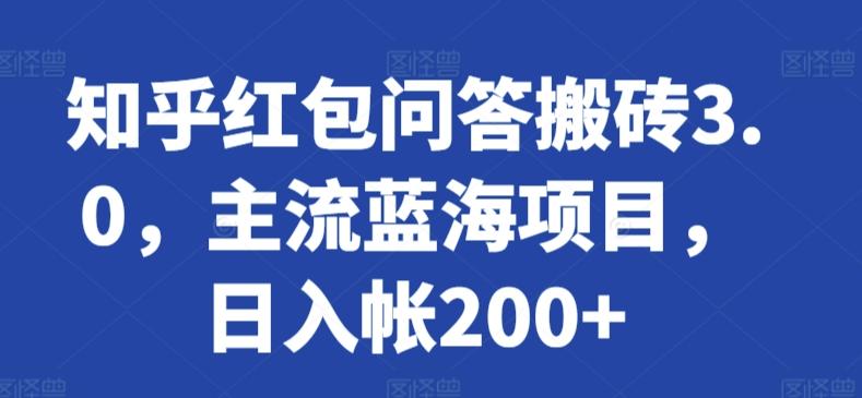 知乎红包问答搬砖3.0，主流蓝海项目，日入帐200+【揭秘】-吾爱云课堂