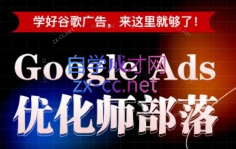 孙谦老师·Google Ads优化师部落视频学习课程(更新2026)-吾爱云课堂