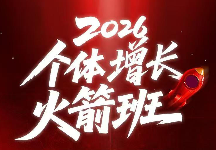 AI个体增长火箭班6月4天直播课，一人公司-实体获客-商机洞察，在躺平和内卷之间找到“普通人创收-吾爱云课堂