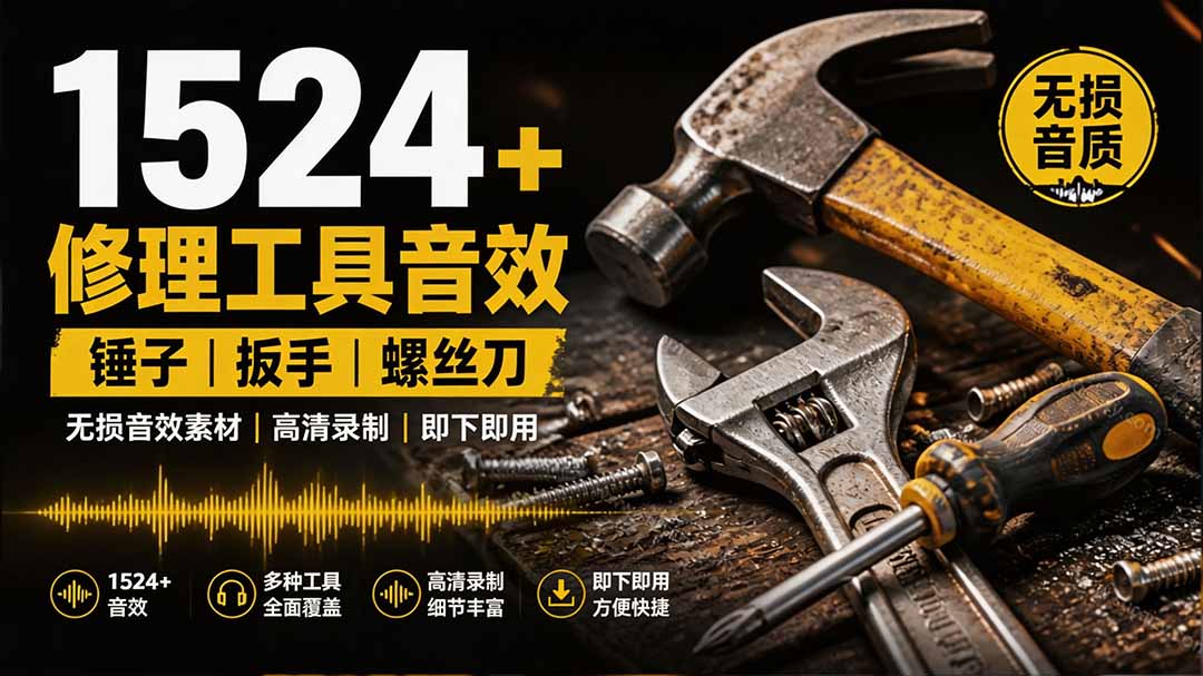 1524个宝藏剪辑无损音效！日常常见工具音效包，含扳手、剪刀、锯, 泵, 斧头，锤子工具等，中文分类-吾爱云课堂
