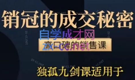 李老师·实战派销售视频课|孤独九剑-吾爱云课堂