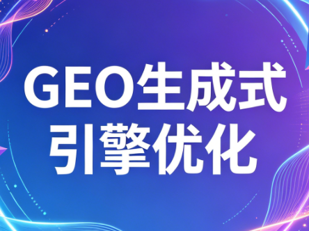 2026年企业GEO从被AI收录到被AI推荐-吾爱云课堂