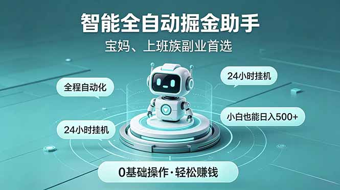 智能全自动运行，24小时持续创收！新手零门槛直接入局，碎片时间就能做，每日稳定增收500+-吾爱云课堂