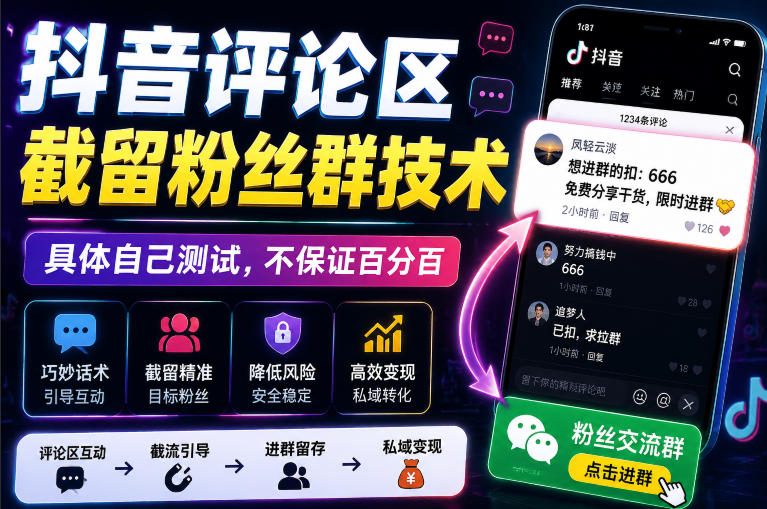 外面卖188抖音评论区截留粉丝群技术，具体自己测试，不保证百分百-吾爱云课堂