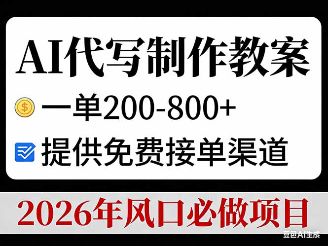 AI代写制作教案，一单200-800+，提供免费接单渠道，2026年风口必做项目-吾爱云课堂