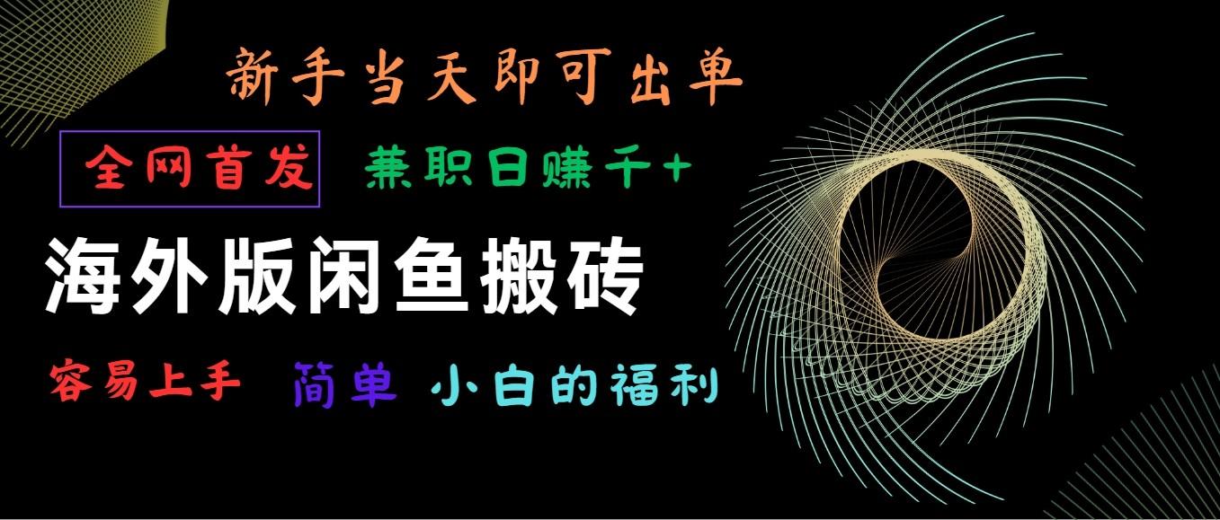 海外版闲鱼搬砖项目,全网首发,容易上手,小白当天即可出单,兼职日赚1000+-吾爱云课堂