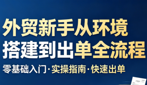 凯米老师·外贸新手从环境搭建到出单全流程-吾爱云课堂