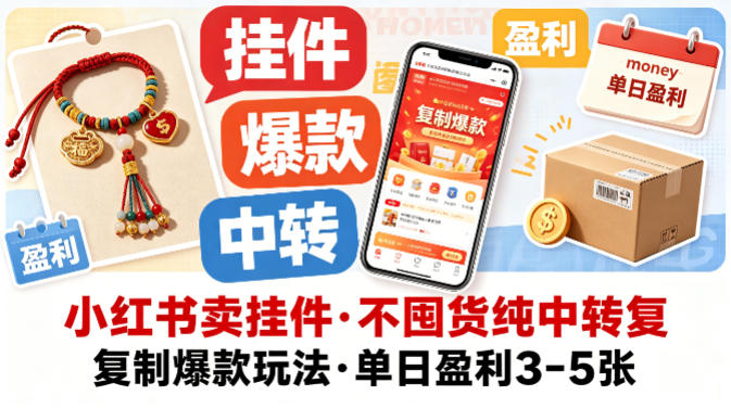 小红书卖挂件，不囤货纯中转复制爆款玩法，单日盈利3-5张-吾爱云课堂
