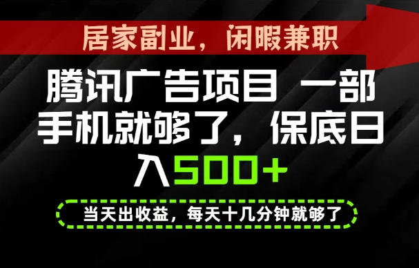 下半年风口项目精选：一部手机，保底日入500+，做就有收益，长期稳定！【揭秘】-吾爱云课堂