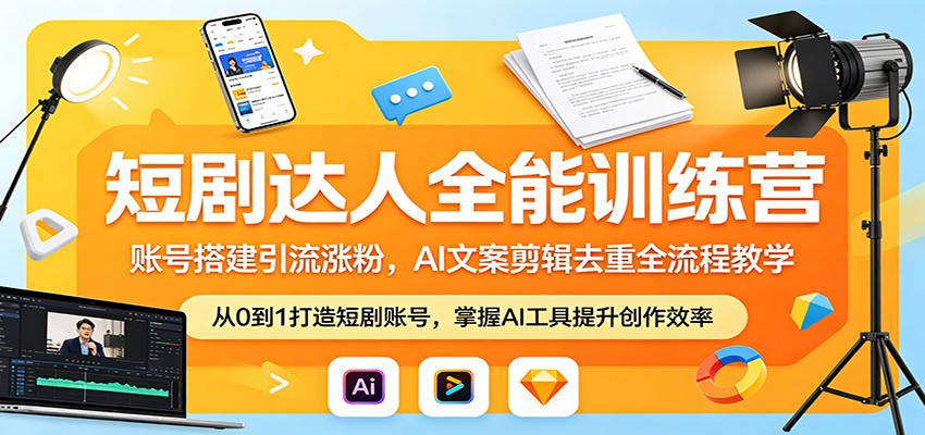 短剧达人全能训练营：账号搭建引流涨粉，AI 文案剪辑去重全流程教学-吾爱云课堂