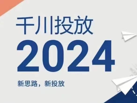 2024年千川投放,新思路新投放-吾爱云课堂