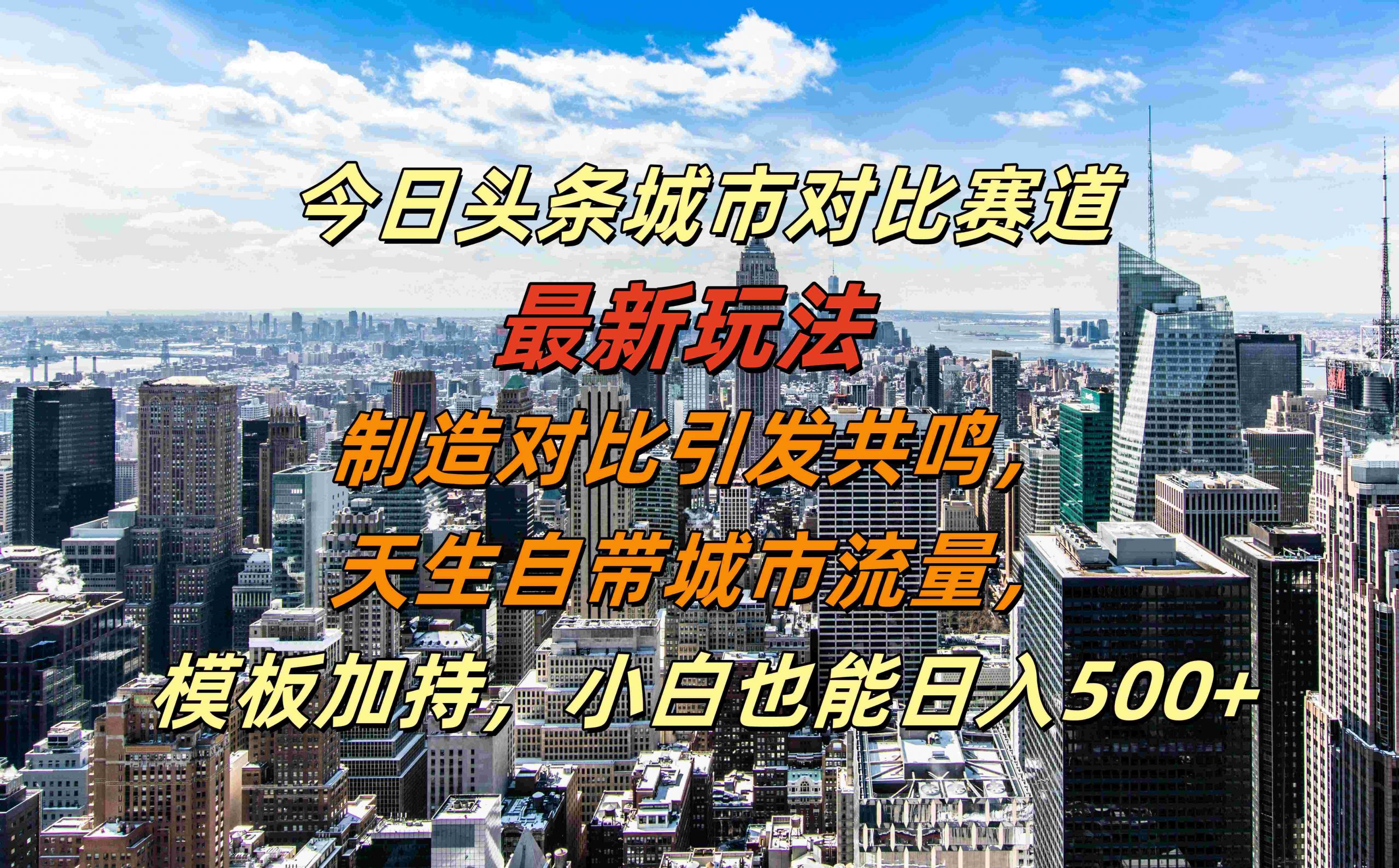 今日头条城市对比赛道最新玩法,制造对比引发共鸣,天生自带城市流量,小白也能日入500+【揭秘】-吾爱云课堂