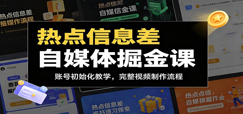 热点信息差自媒体掘金课：账号初始化教学，完整视频制作流程-吾爱云课堂