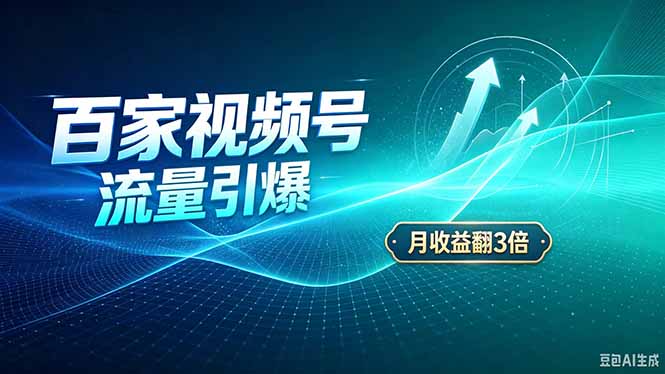 26年王炸项目，实现成本翻几倍。长久稳定，通过百度视频号发布，赚取播放量+广告收益-吾爱云课堂