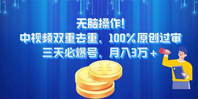 无脑操作!中视频双重去重,100%原创过审,三天必爆号,月入3万+-吾爱云课堂