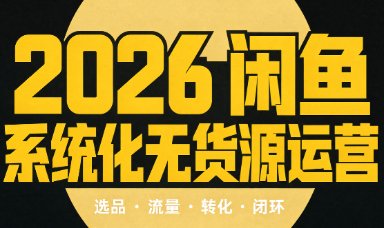奇异果·2026闲鱼系统化无货源运营(两套)-吾爱云课堂