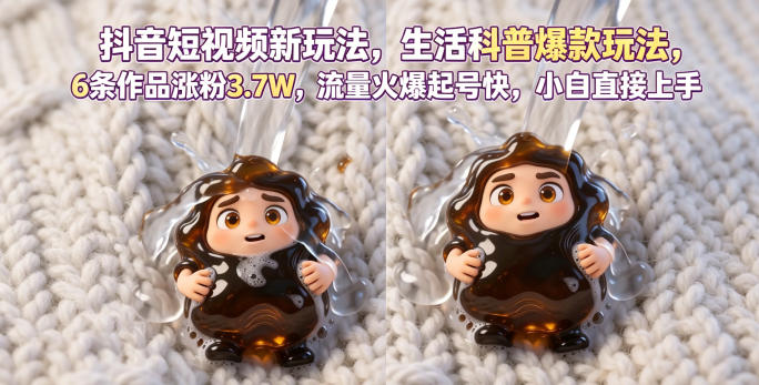抖音短视频新玩法生活科普爆款玩法，6条作品涨粉3.7W，流量火爆起号快，小白直接上手操作，可撸创作者伙伴计划-吾爱云课堂