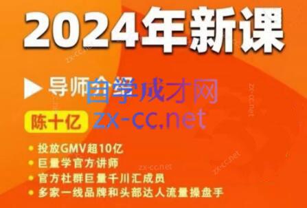 陈十亿·2024年千川操盘手26讲-吾爱云课堂