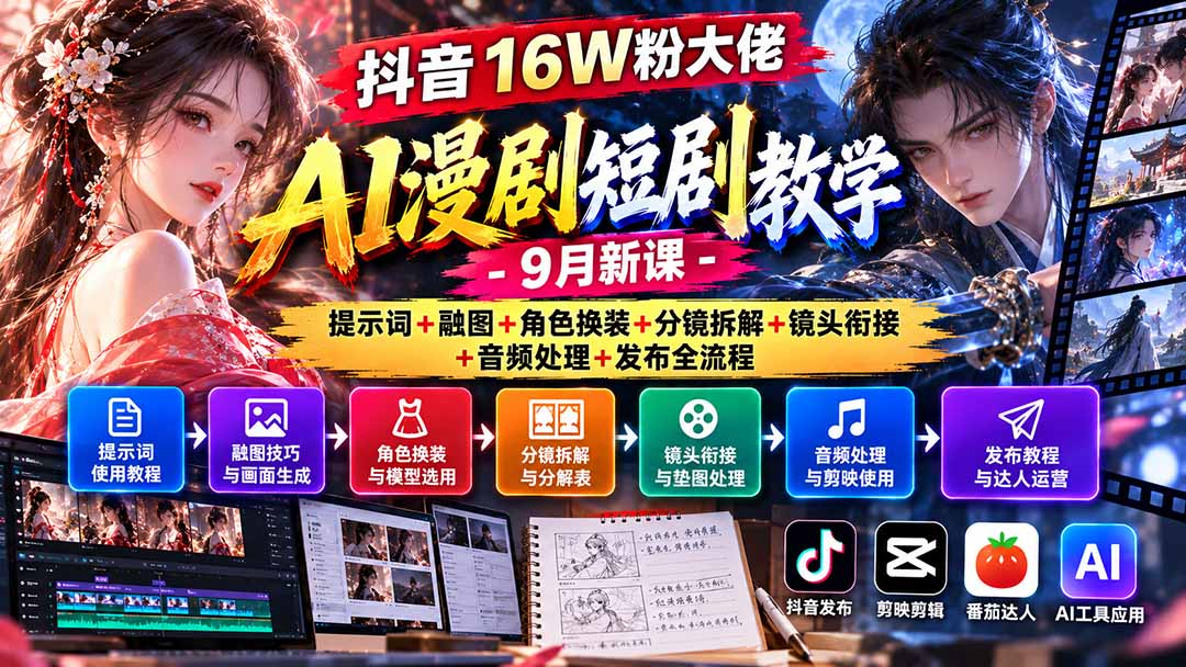 抖音16W粉大佬AI漫剧短剧教学-9月新课：提示词+融图+角色换装+分镜拆解+镜头衔接+音频处理+发布全流程-吾爱云课堂