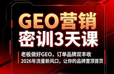 久盟云科技·GEO搜索优化课程-吾爱云课堂