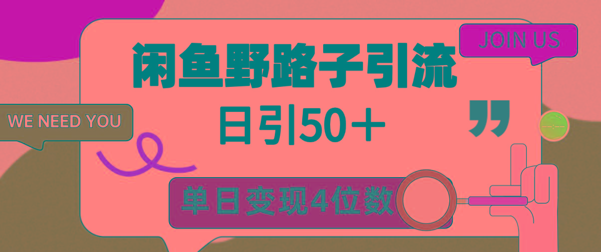 (9658期)闲鱼野路子引流创业粉，日引50＋，单日变现四位数-吾爱云课堂