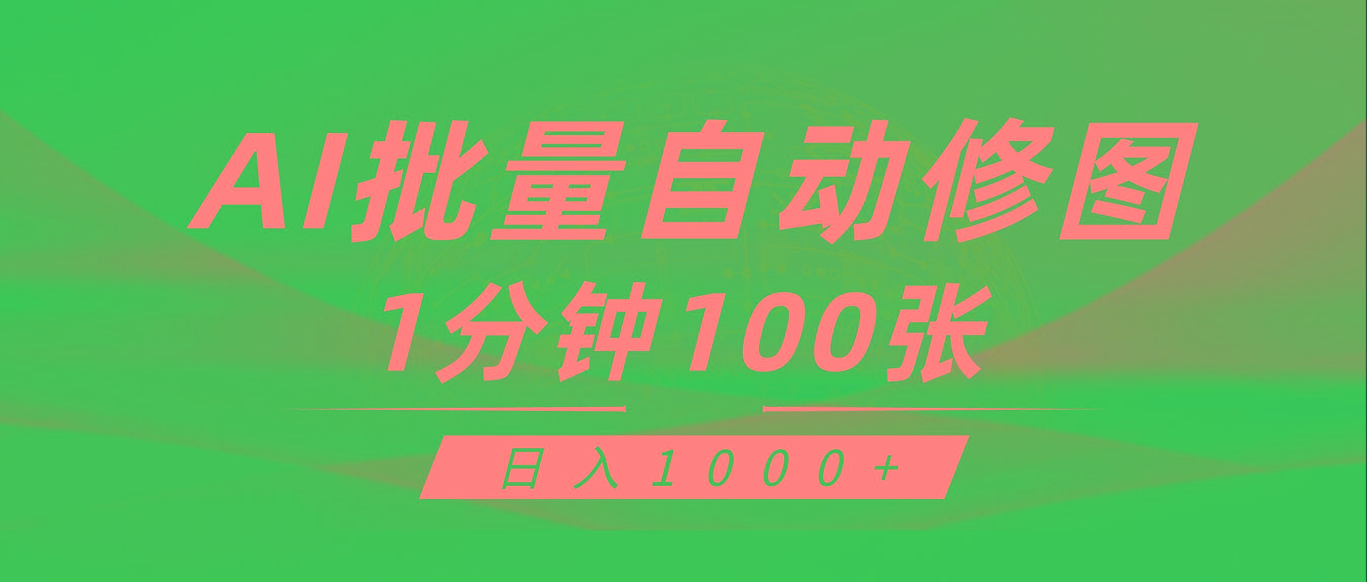 (9441期)利用AI帮人自动修图,傻瓜式操作0门槛,日入1000+-吾爱云课堂