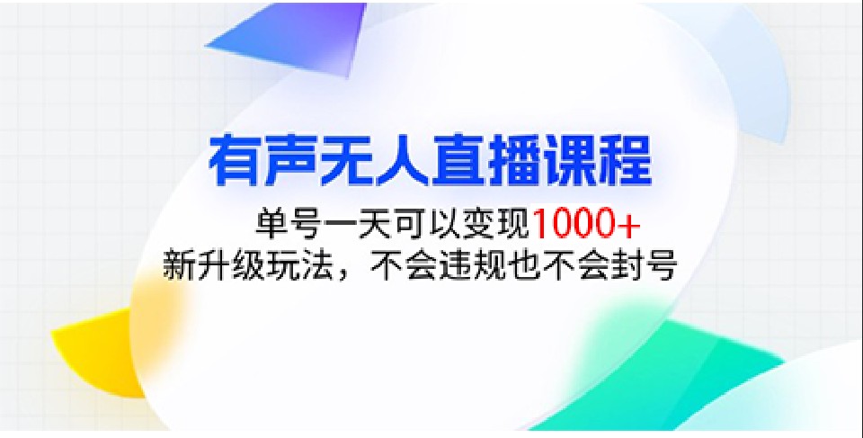有声无人直播课程,单号一天可以变现1000+,新升级玩法,不会违规也不会封号-吾爱云课堂