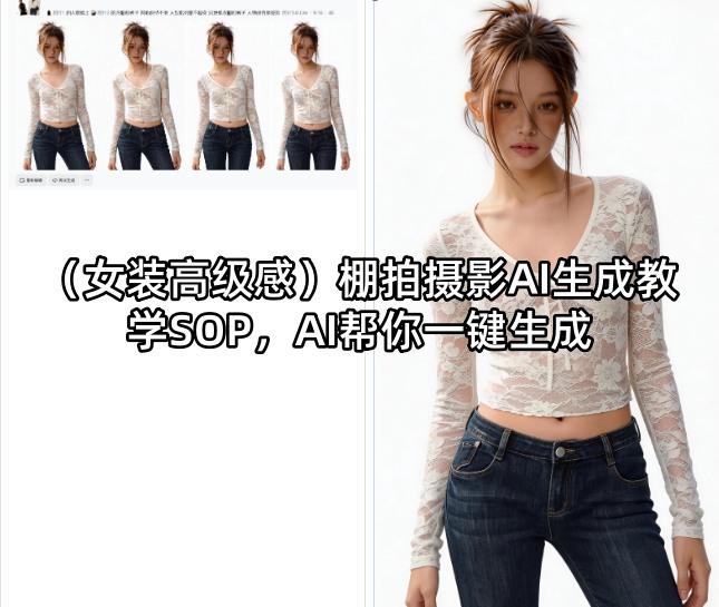 (女装高级感)棚拍摄影AI生成教学SOP，AI帮你一键生成-吾爱云课堂