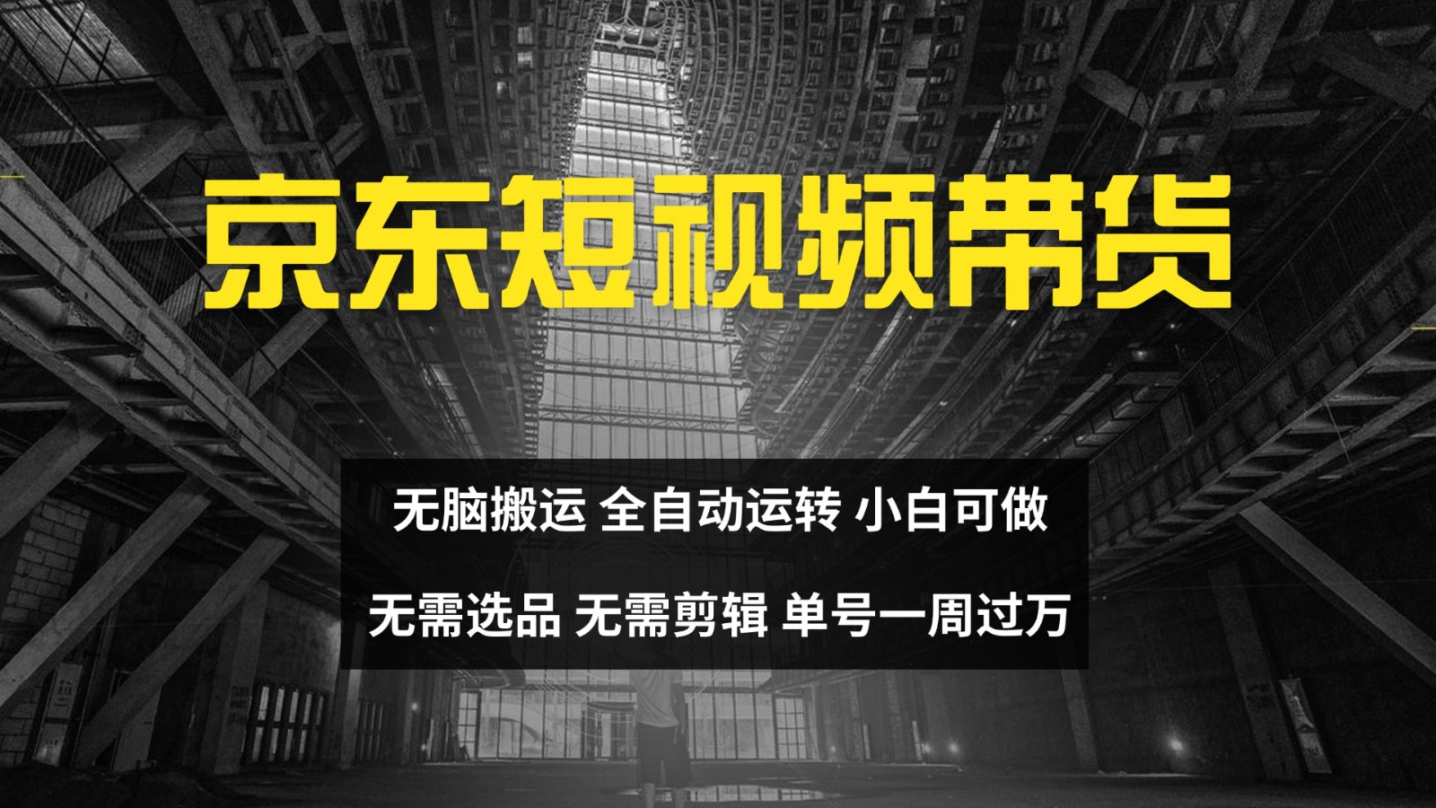 京东短视频达人带货,无脑搬运,无需选品,矩阵操作,单号一周过万-吾爱云课堂
