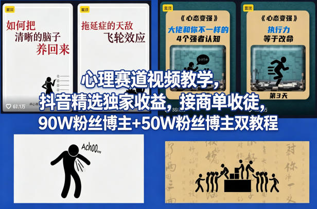 AI心理学赛道视频制作教学，撸抖音精选独家收益，接商单收徒，90W粉丝博主+50W粉丝博主双教程-吾爱云课堂