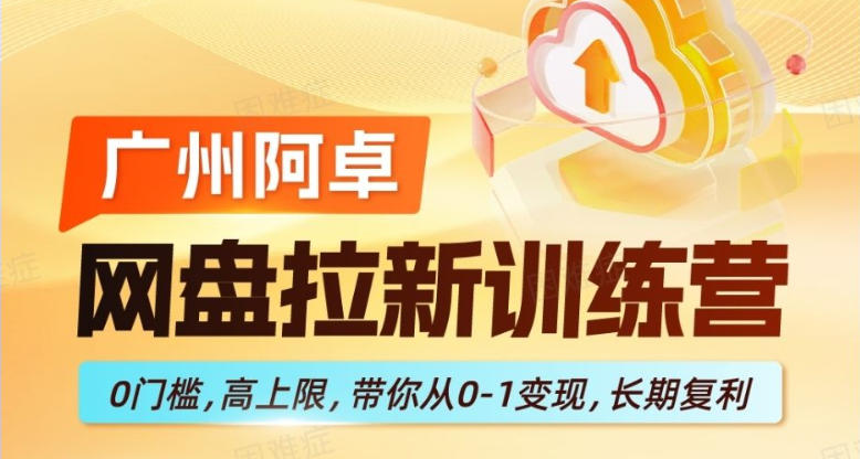 网盘拉新训练营，0门槛，高上限，带你从0-1变现，长期复利-吾爱云课堂