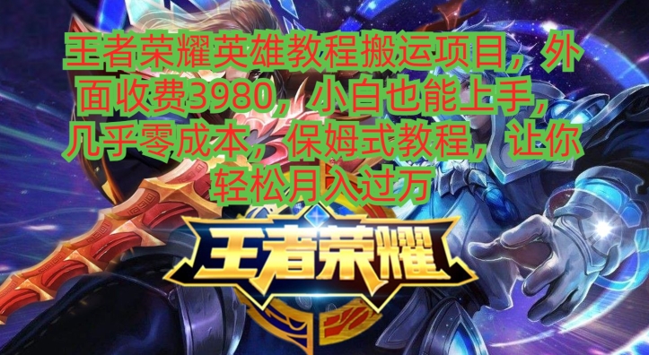 王者荣耀英雄教程搬运项目，小白也能上手，几乎零成本，保姆式教程-吾爱云课堂