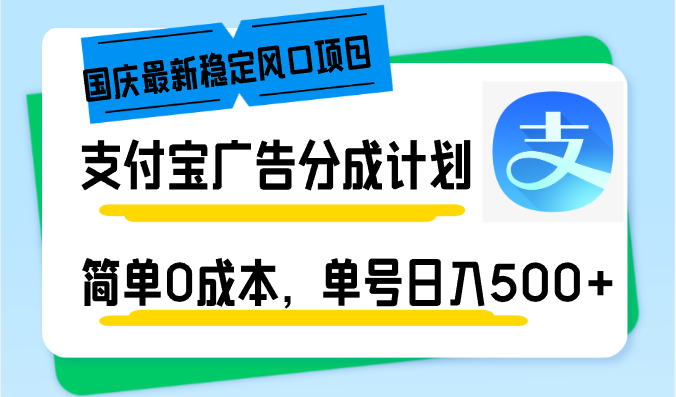 国庆最新稳定风口项目,支付宝广告分成计划,简单0成本,单号日入500+-吾爱云课堂
