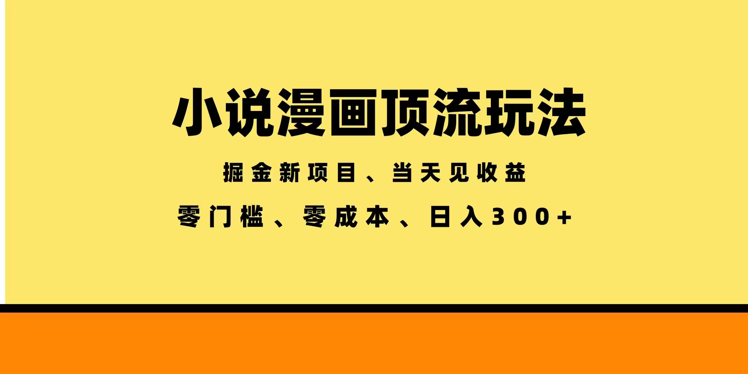 全新漫画小说智能撸金，当天见收益，轻松日入300+-吾爱云课堂