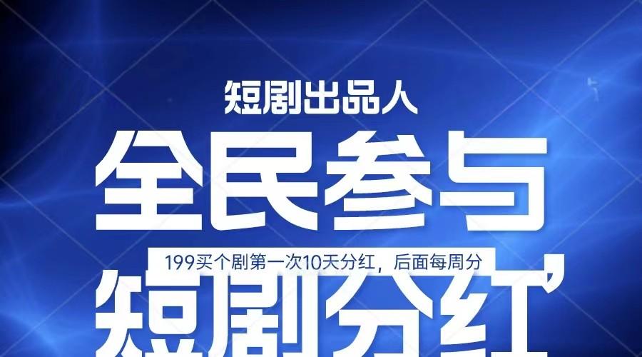 全民娱乐成为短剧出品人 单日收益五位数,静态动态都可以赚到米,宝妈上班族都可以-吾爱云课堂