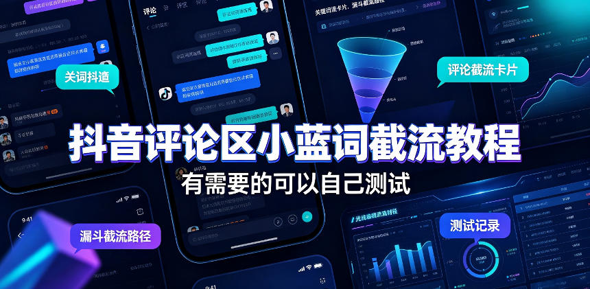 抖音评论区小蓝词截流教程，有需要的可以自己测试-吾爱云课堂