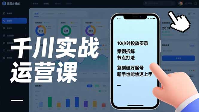 千川实战运营课，10小时投放实录、案例拆解、节点打法，复刻破万起号，新手也能快速上手-吾爱云课堂