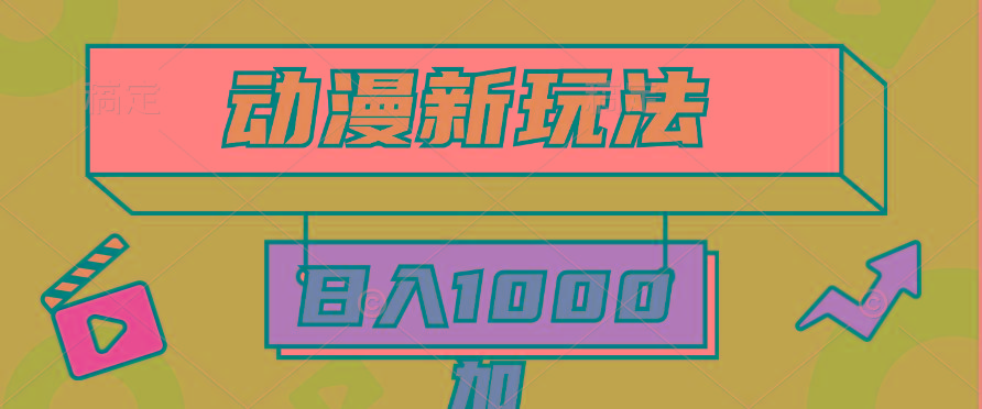 (9601期)2024动漫新玩法，条条爆款5分钟一无脑搬运轻松日入1000加条100%过原创，-吾爱云课堂