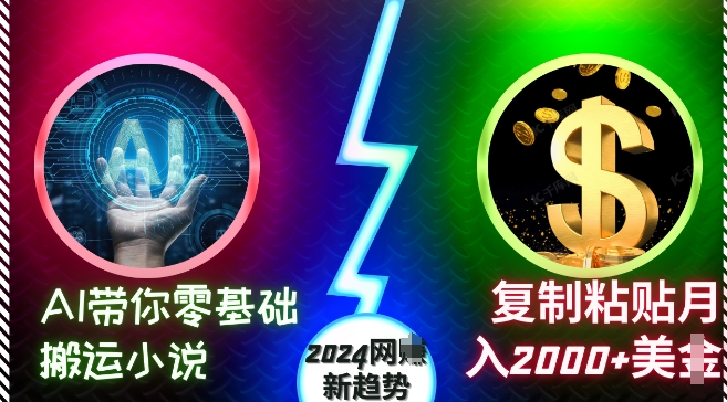 AI带你零基础搬运小说,复制粘贴月入2000+美刀,2024网创新趋势【揭秘】-吾爱云课堂