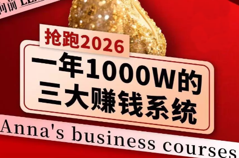 安娜老师·2026千亿商机分享会-吾爱云课堂