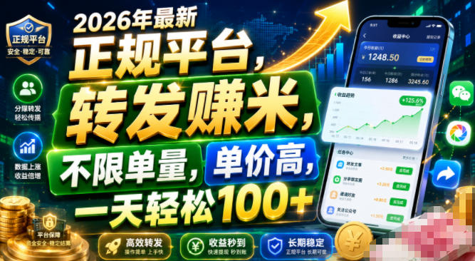 2026年最新正规平台,转发賺米,不限单量,单价高,一天轻松100+【揭秘】-吾爱云课堂