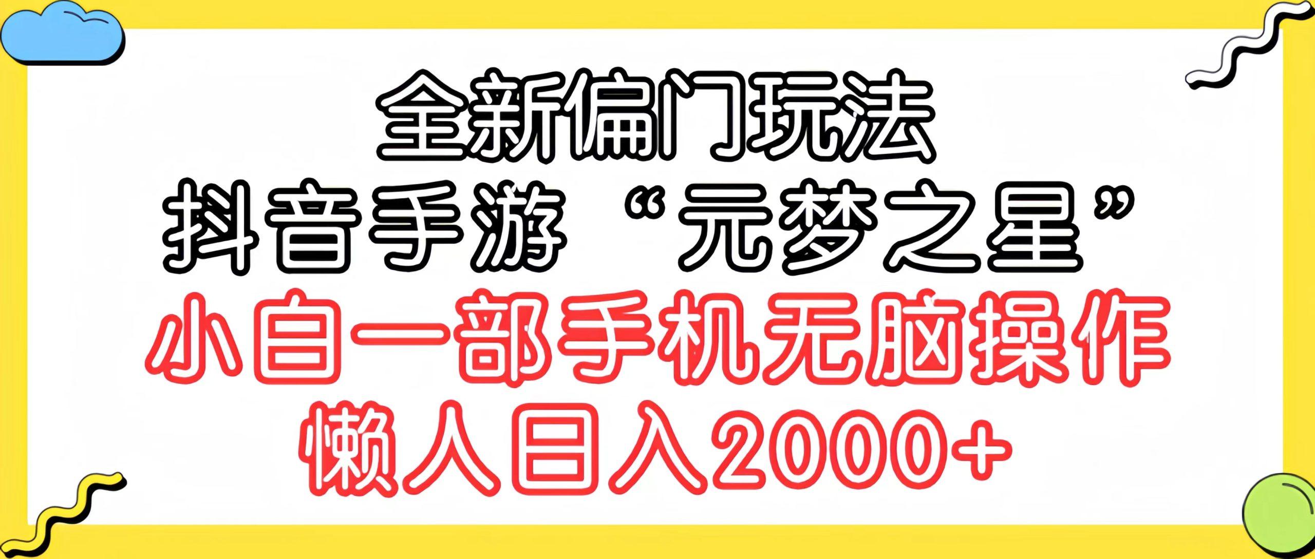 (9642期)全新偏门玩法，抖音手游“元梦之星”小白一部手机无脑操作，懒人日入2000+-吾爱云课堂