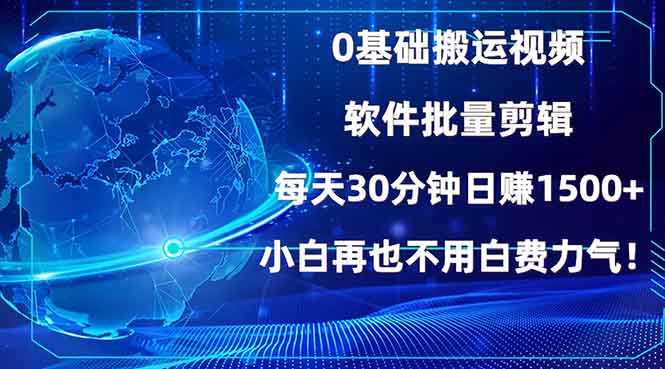 0基础搬运视频，批量剪辑，每天30分钟日赚1500+，小白再也不用白费...-吾爱云课堂