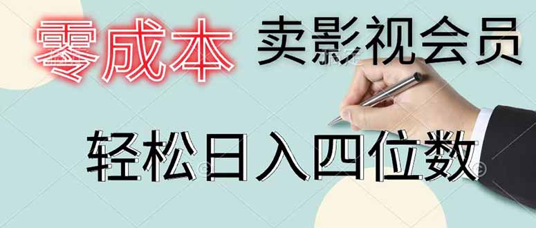零成本卖影视会员,一天卖出 上百单,轻松日入四位数-吾爱云课堂