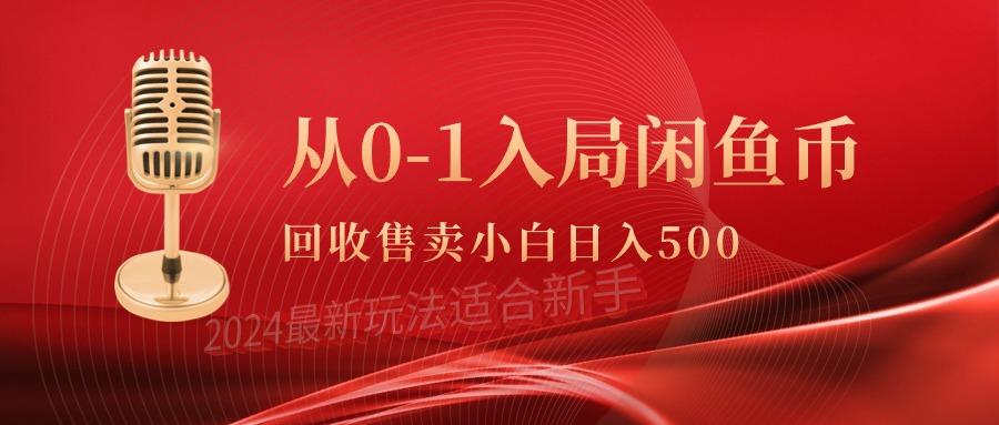 (9641期)从0-1入局闲鱼币回收售卖,当天收入500+-吾爱云课堂
