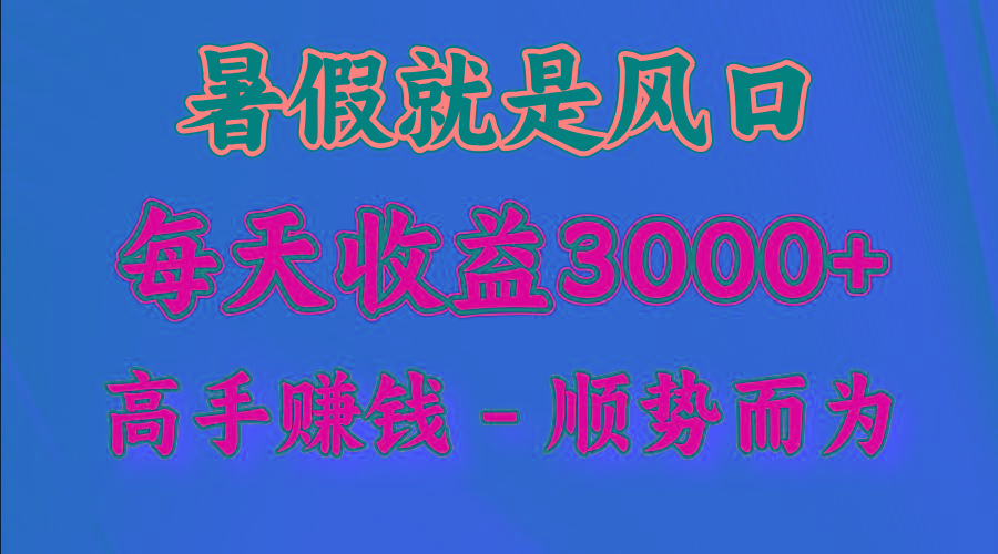 一天收益2500左右,赚快钱就是抓住风口,顺势而为!暑假就是风口,小白当天能上手-吾爱云课堂
