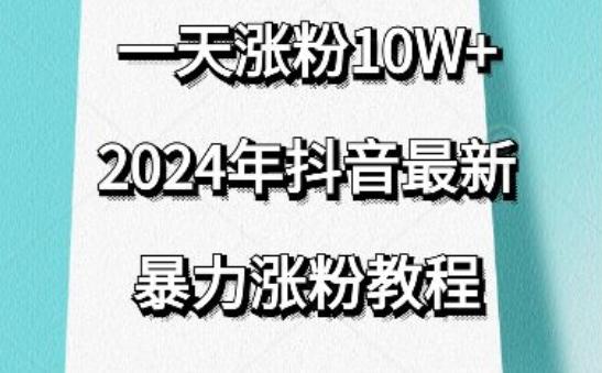 抖音最新暴力涨粉教程,视频去重,一天涨粉10w+,效果太暴力了,刷新你们的认知【揭秘】-吾爱云课堂
