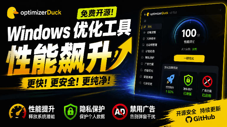 让Windows更纯净、透明、强大的优化工具!免费开源,主打性能提升、功能设置与磁盘清理OptimizerDuck-吾爱云课堂